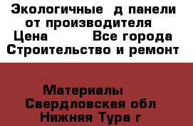  Экологичные 3д панели от производителя › Цена ­ 499 - Все города Строительство и ремонт » Материалы   . Свердловская обл.,Нижняя Тура г.